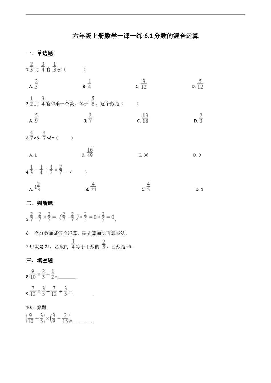 六年级上册数学一课一练-6.1分数的混合运算 西师大版（2014秋）（含解析）.docx_第1页