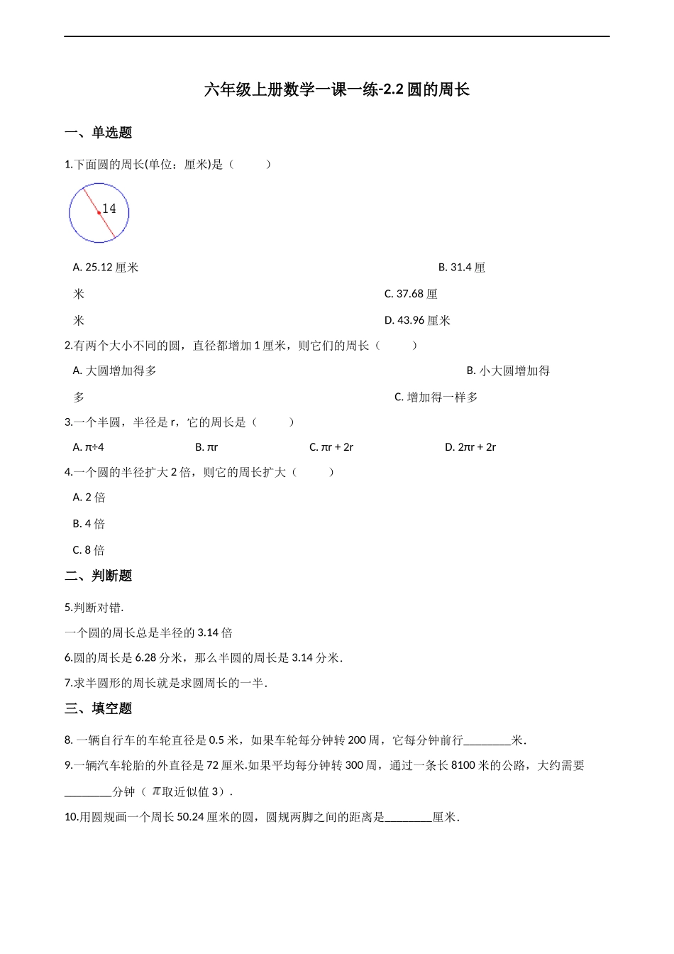 六年级上册数学一课一练-2.2圆的周长 西师大版（2014秋）（含解析）.docx_第1页