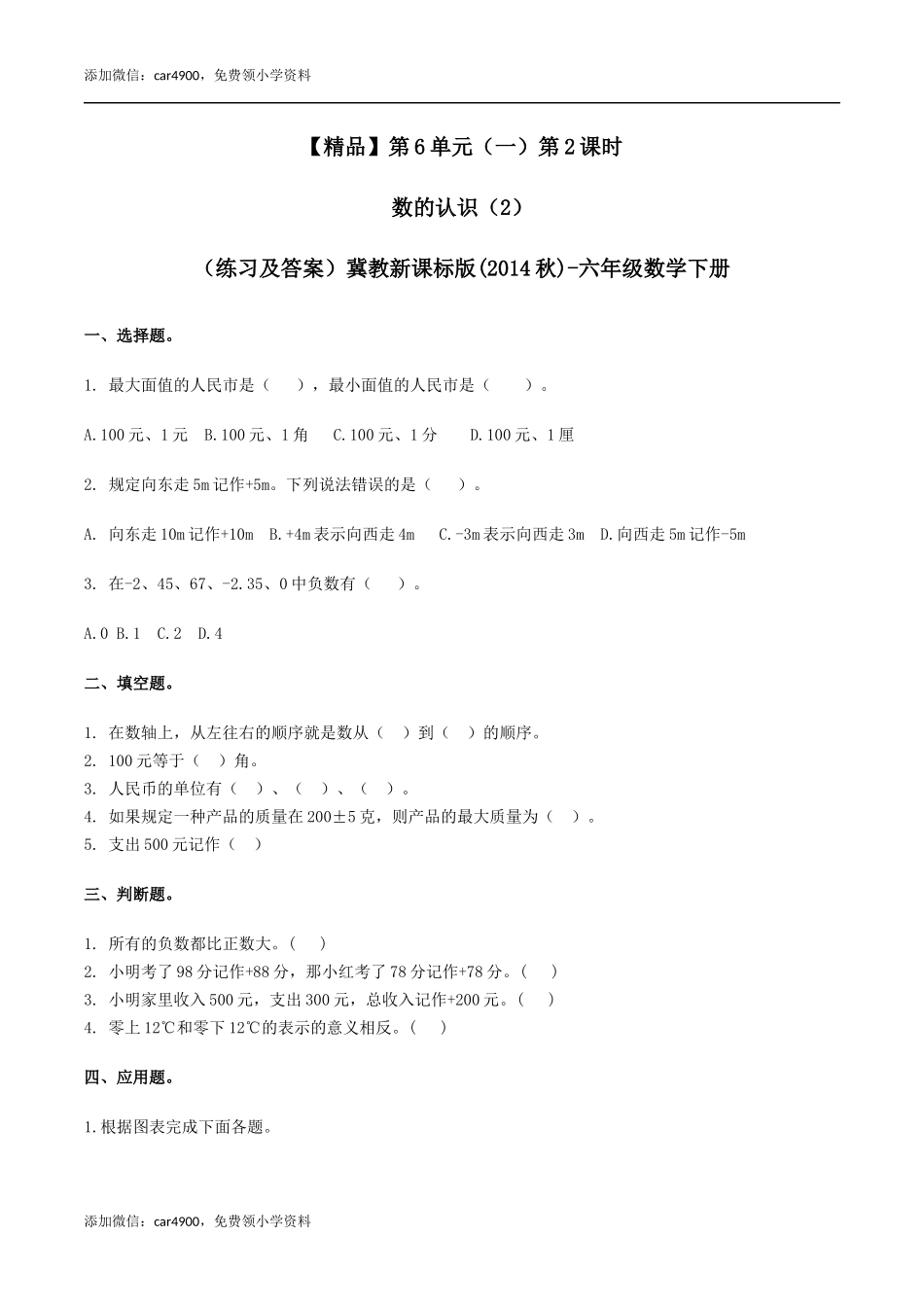 六年级数学下册第6单元（一）第2课时 数的认识（2）（同步练习）冀教版.docx_第1页