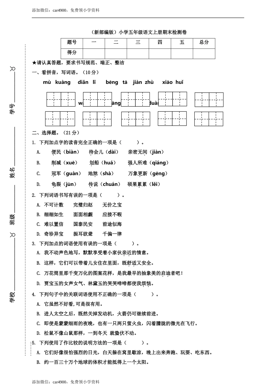 五年级上册语文-期末检测卷人教部编版（含答案） (9).doc_第1页