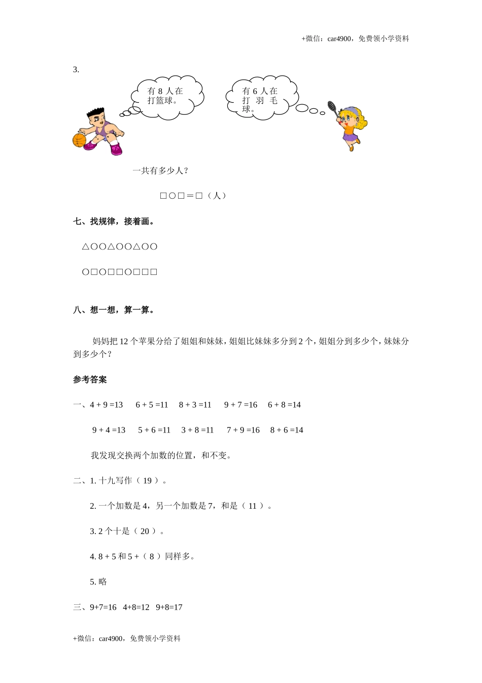 人教新课标数学一年级上学期第8单元测试卷2（网资源） +.doc_第3页
