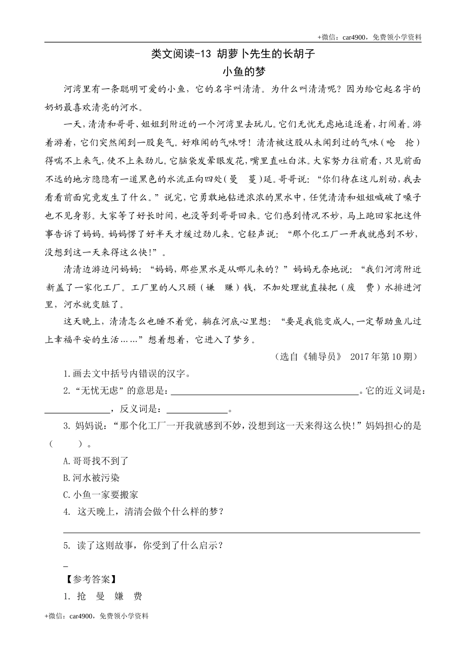 三（上）语文阅读专项练习：13胡萝卜先生的长胡子.doc_第1页