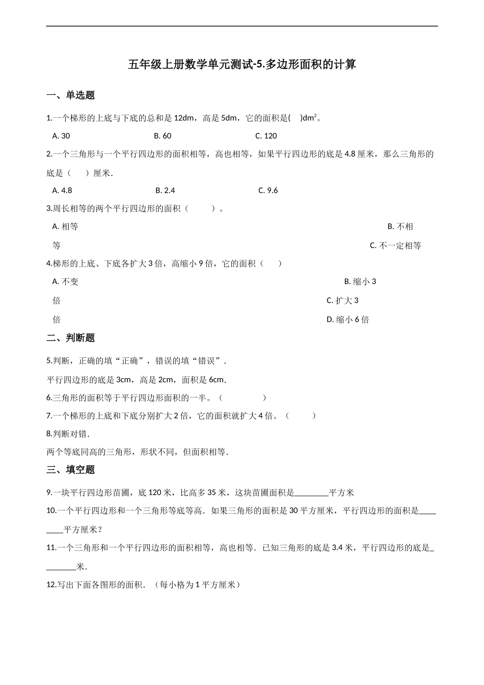 五年级上册数学单元测试-5.多边形面积的计算 西师大版（2014秋）（含解析）(1).docx_第1页