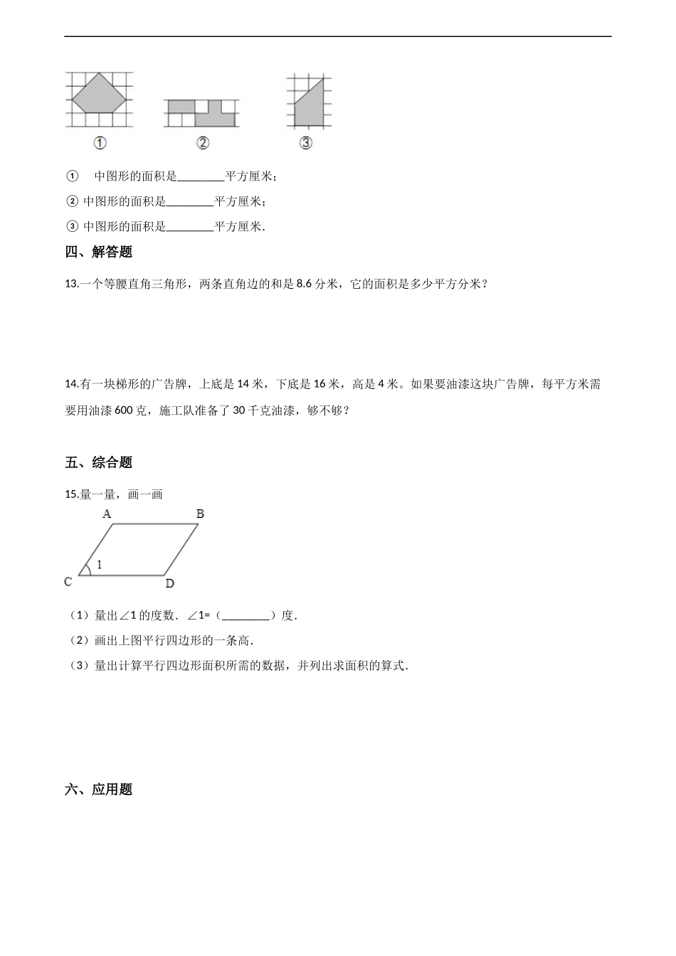 五年级上册数学单元测试-5.多边形面积的计算 西师大版（2014秋）（含解析）(1).docx_第2页