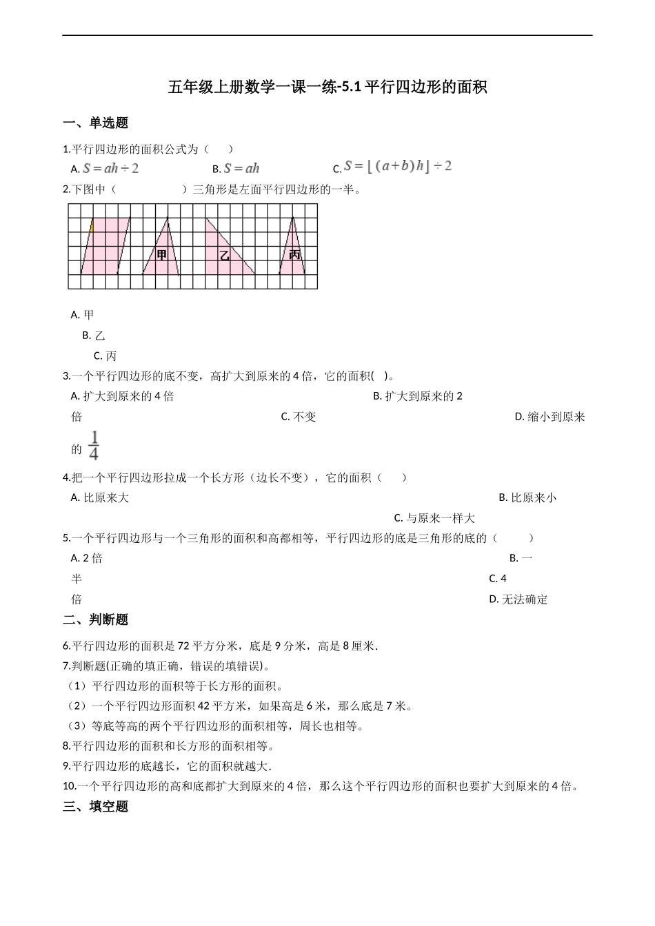 五年级上册数学一课一练-5.1平行四边形的面积 西师大版（2014秋）（含答案）.docx_第1页
