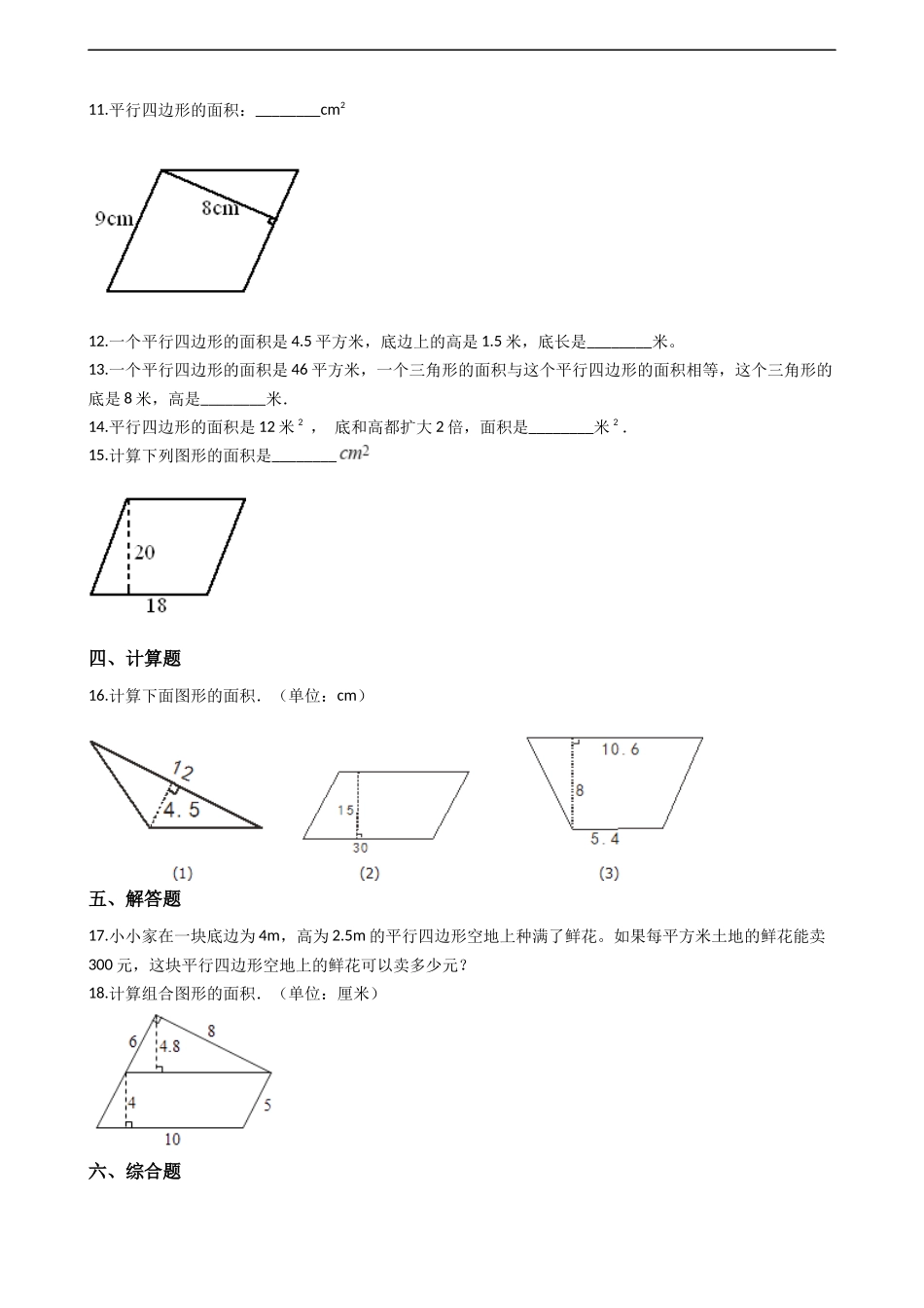 五年级上册数学一课一练-5.1平行四边形的面积 西师大版（2014秋）（含答案）.docx_第2页