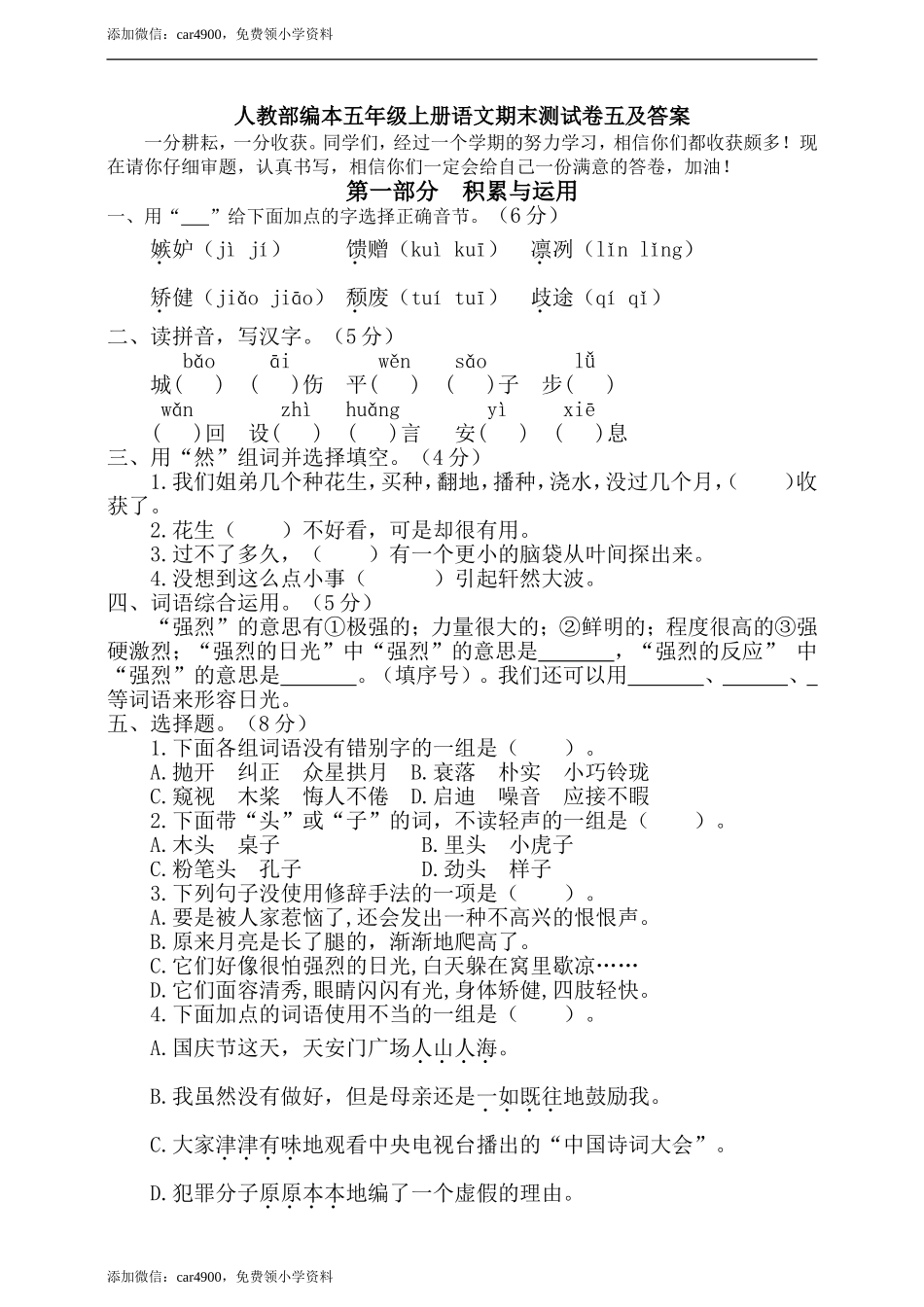 五年级上册语文-期末检测卷人教部编版（含答案） (7).doc_第1页