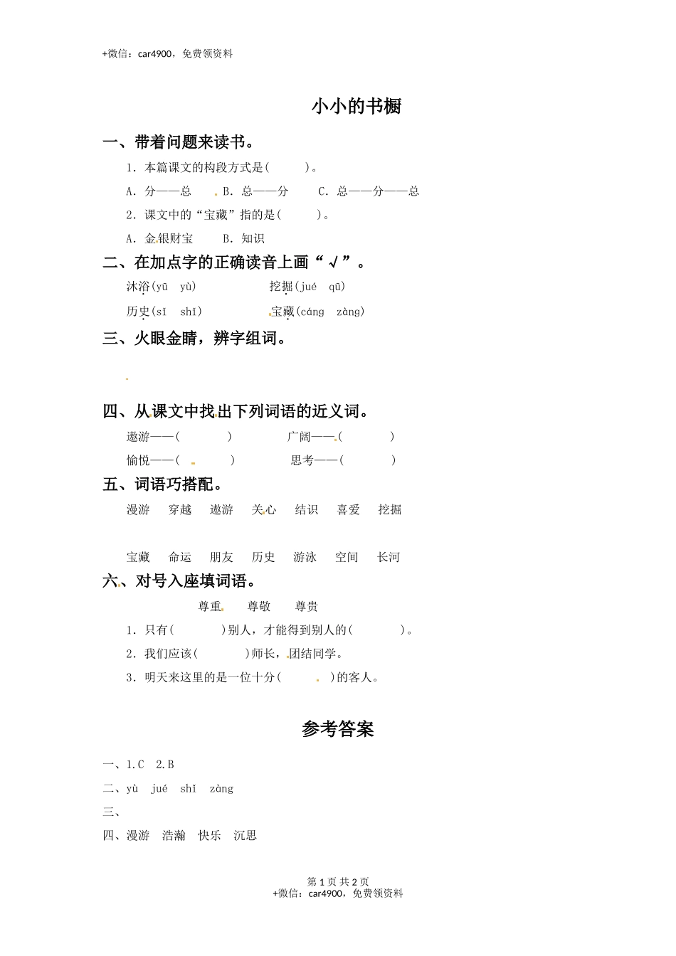 三年级下册语文一课一练-5小小的书橱-北师大版(1) .doc_第1页