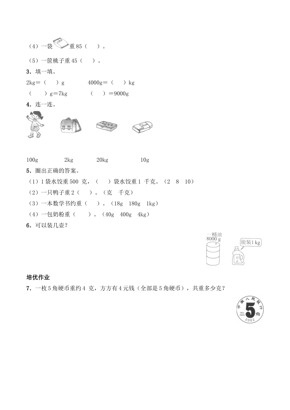 三年级上册数学一课一练- 1.1《认识克、千克》综合练习-西师大版（含答案）.docx_第2页