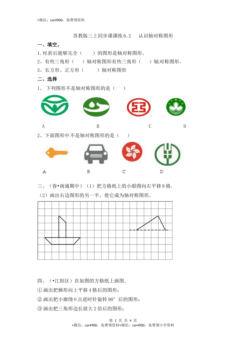 三年级上册数学一课一练-6.2认识轴对称图形-苏教版.docx_第1页