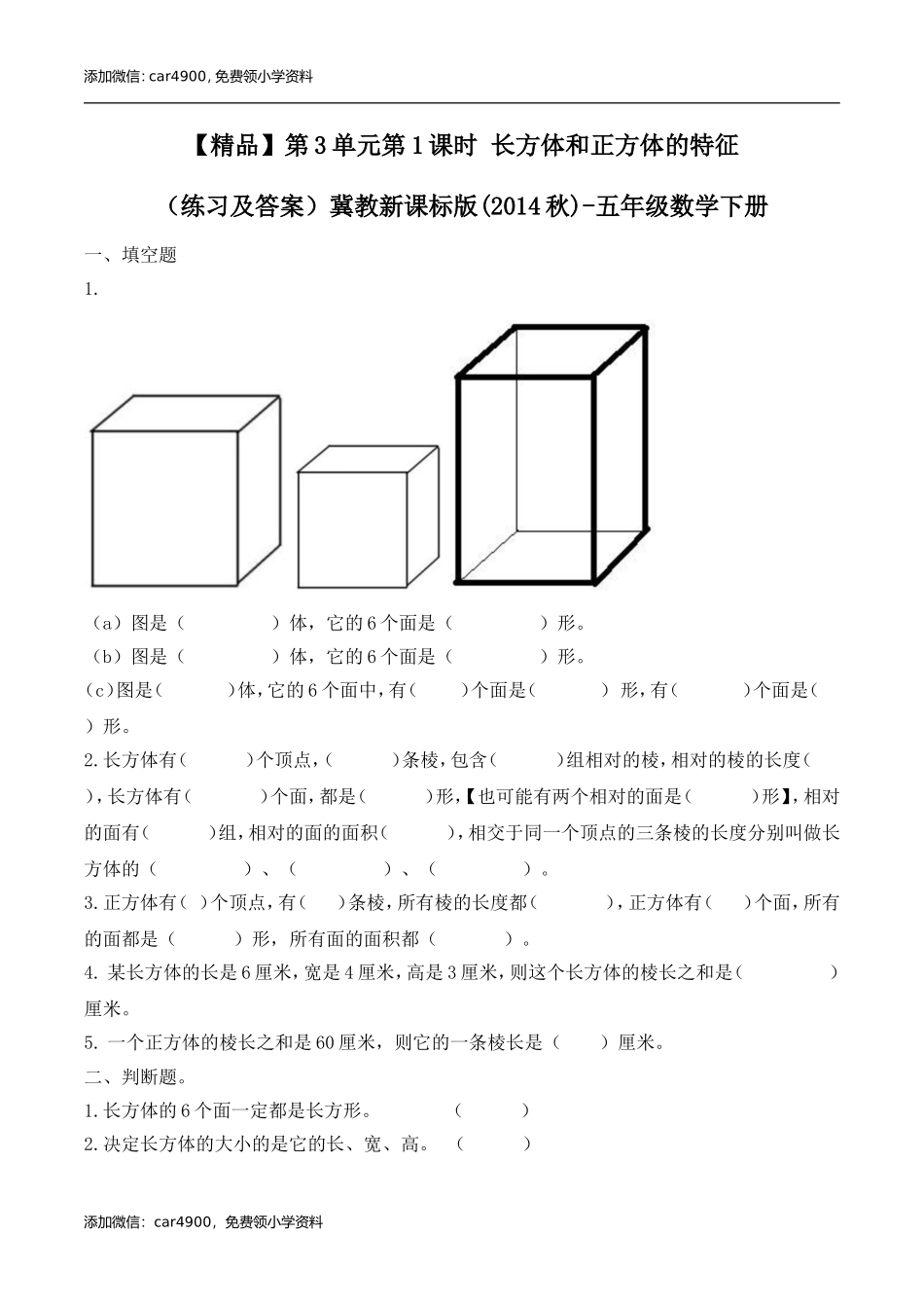 五年级下册数学练习-3.1 长方体和正方体的特征冀教版.doc_第1页