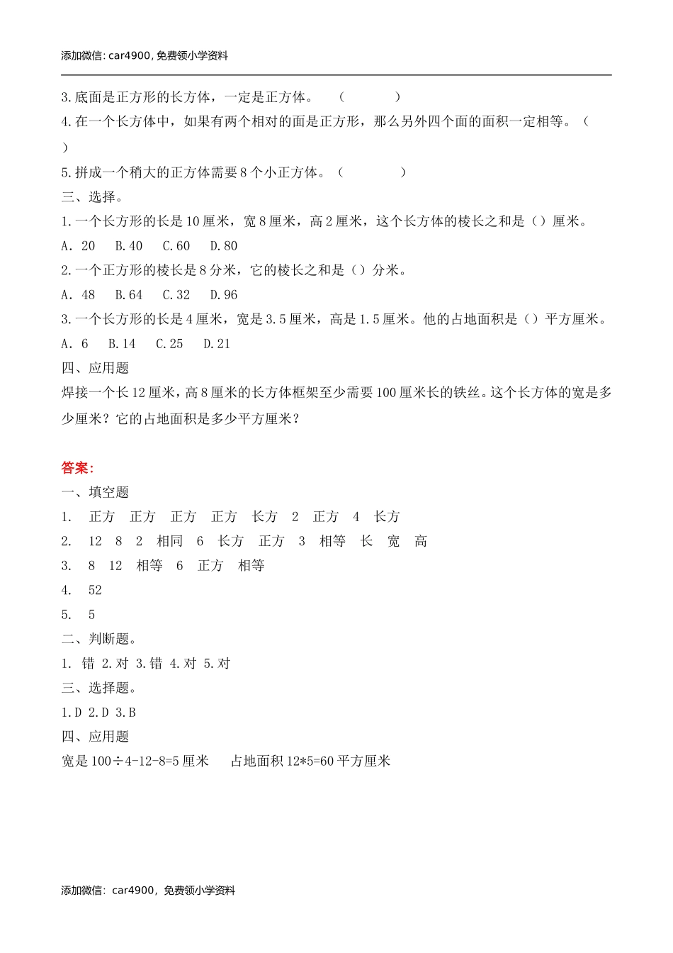 五年级下册数学练习-3.1 长方体和正方体的特征冀教版.doc_第2页