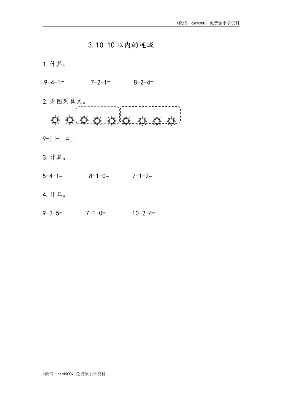 一（上）54制青岛版数学第三单元课时练3.10 10以内的连减 +.docx_第1页