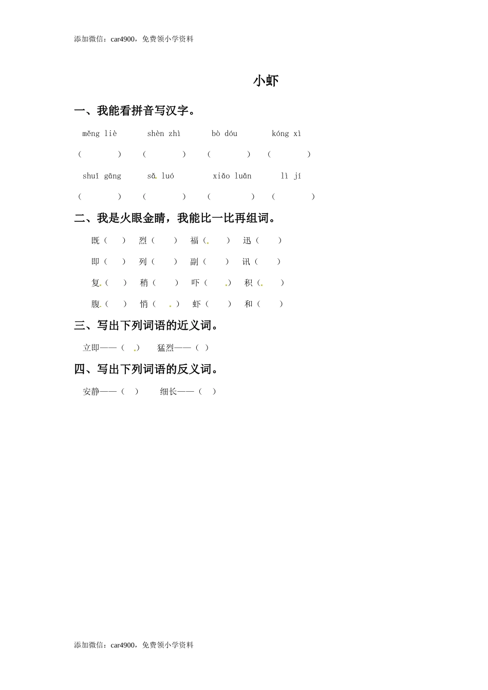 三年级下册语文一课一练-3小虾3-北师大版(1).doc_第1页