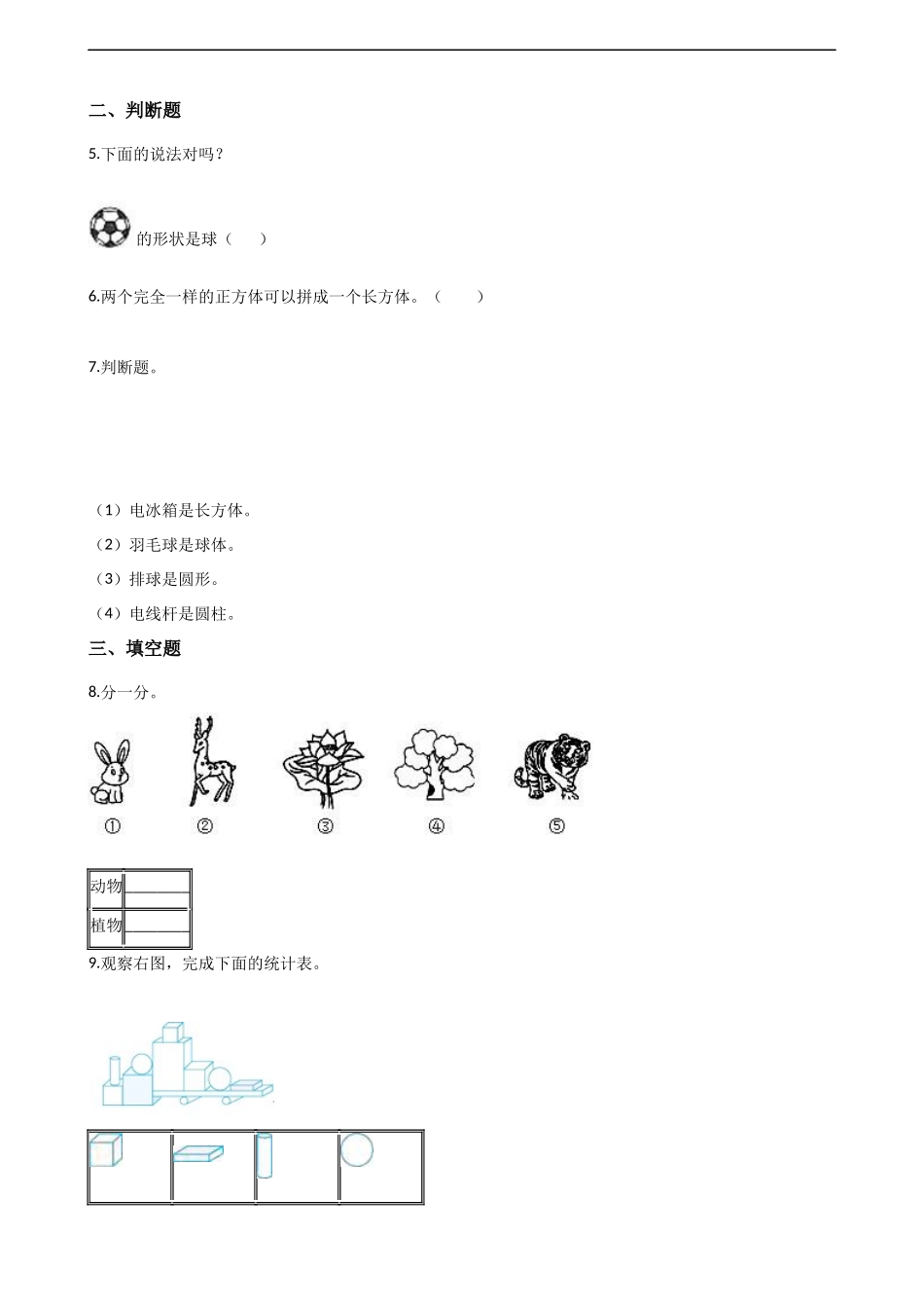 一年级上册数学单元测试-3.分一分认识图形 西师大版（2014秋）（含解析）.docx_第2页