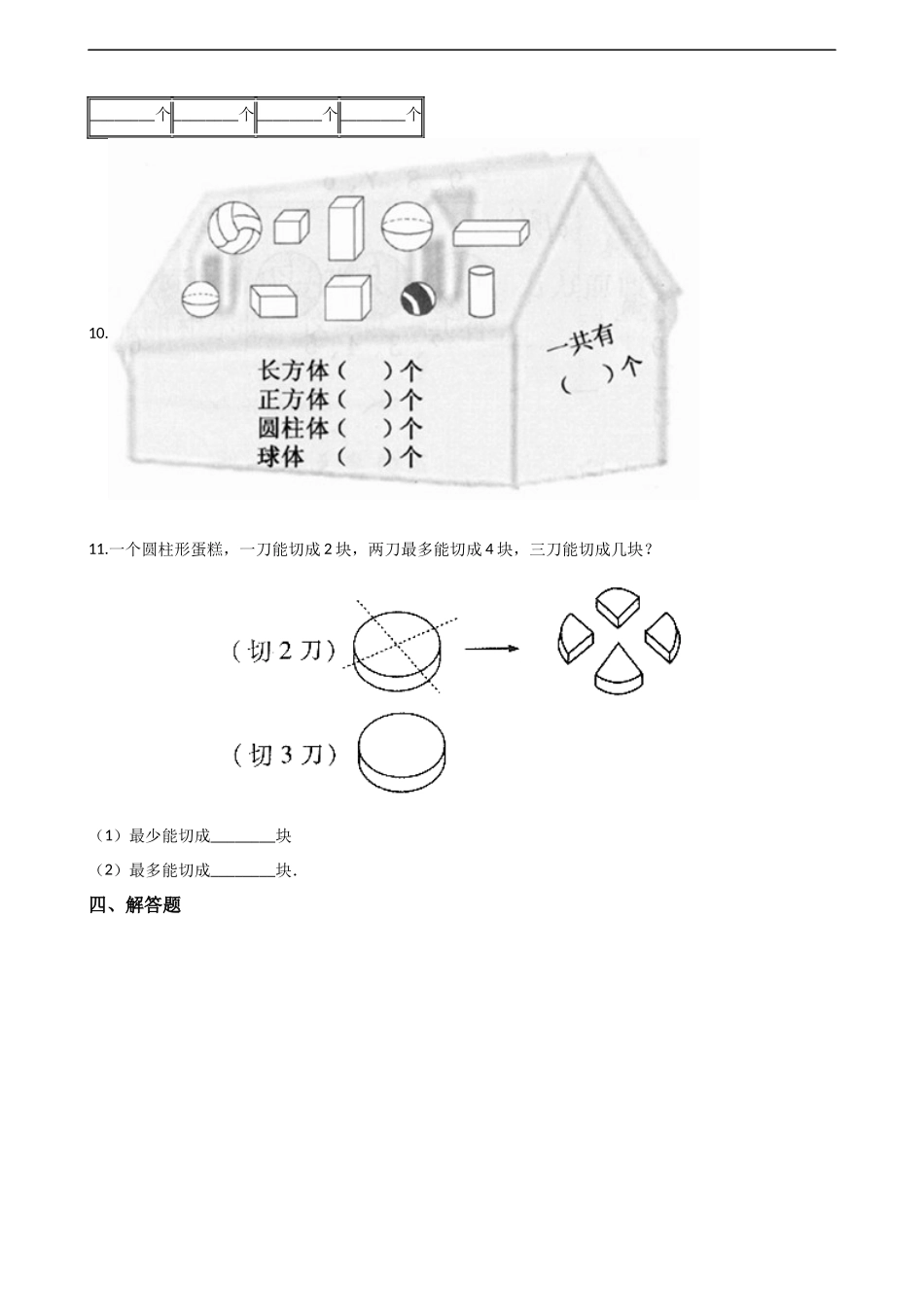 一年级上册数学单元测试-3.分一分认识图形 西师大版（2014秋）（含解析）.docx_第3页