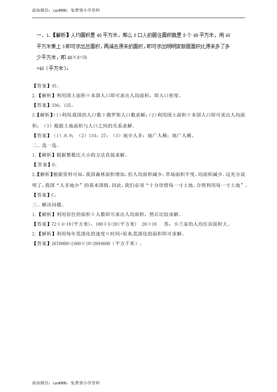 五年级上册数学练习-7.2 人均面积与土地荒漠冀教版.doc_第3页