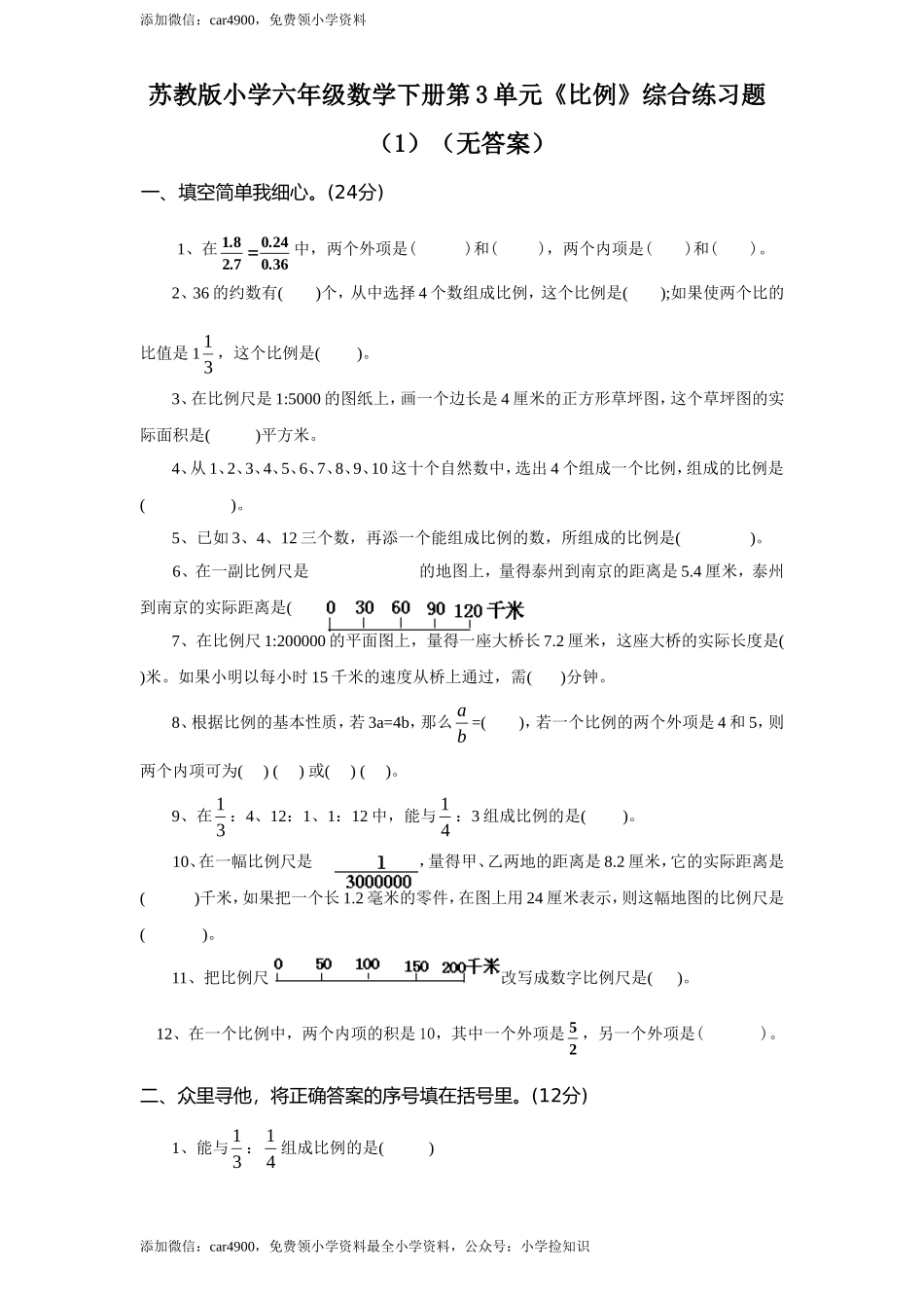 苏教版小学六年级数学下册第4单元《比例》综合练习题（1）（无答案）.doc_第1页