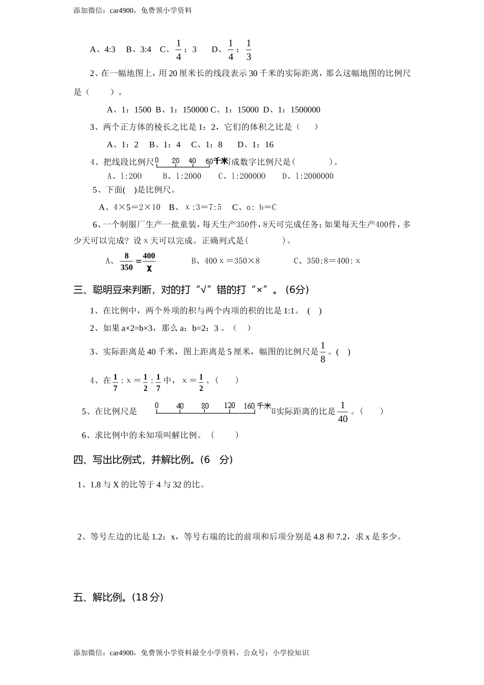 苏教版小学六年级数学下册第4单元《比例》综合练习题（1）（无答案）.doc_第2页