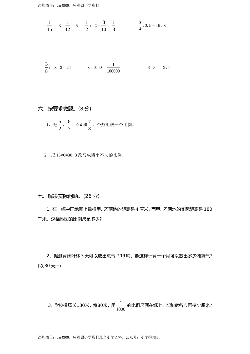 苏教版小学六年级数学下册第4单元《比例》综合练习题（1）（无答案）.doc_第3页
