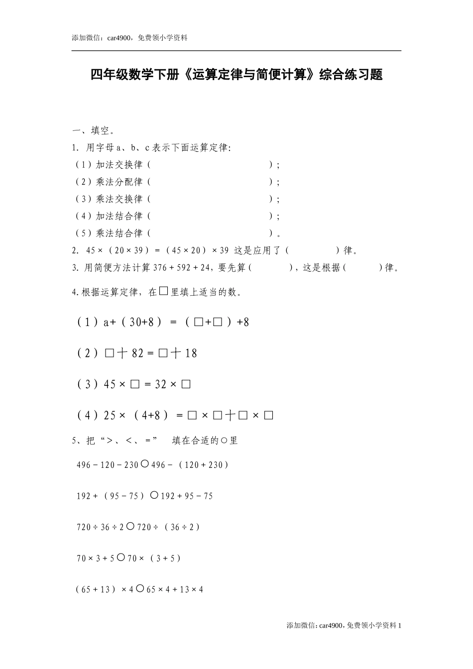 四年级数学下册《运算定律与简便计算》综合练习题].doc_第1页