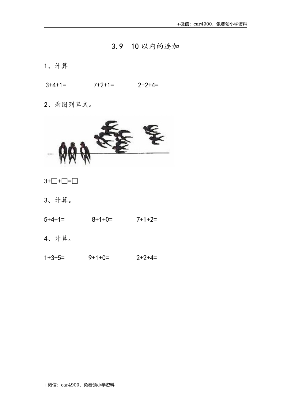 一（上）54制青岛版数学第三单元课时练3.9 10以内的连加 +.docx_第1页