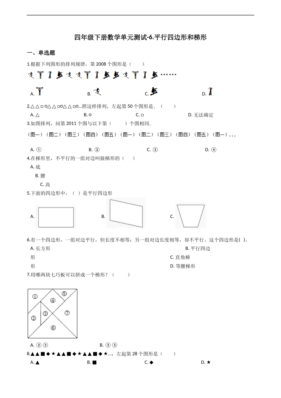 四年级下册数学单元测试-6.平行四边形和梯形西师大版（2014秋）（含答案）.docx_第1页