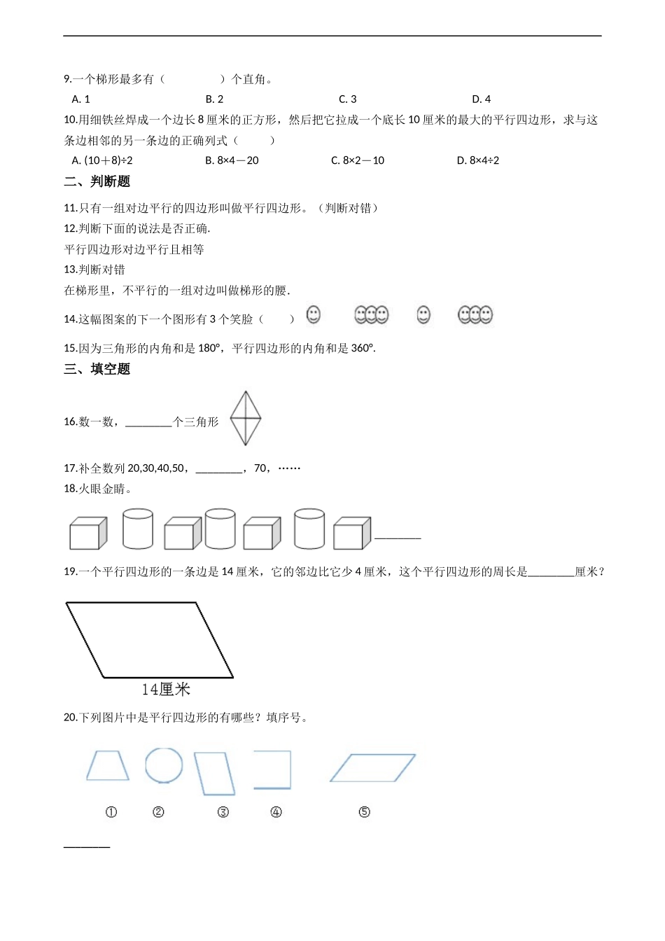 四年级下册数学单元测试-6.平行四边形和梯形西师大版（2014秋）（含答案）.docx_第2页