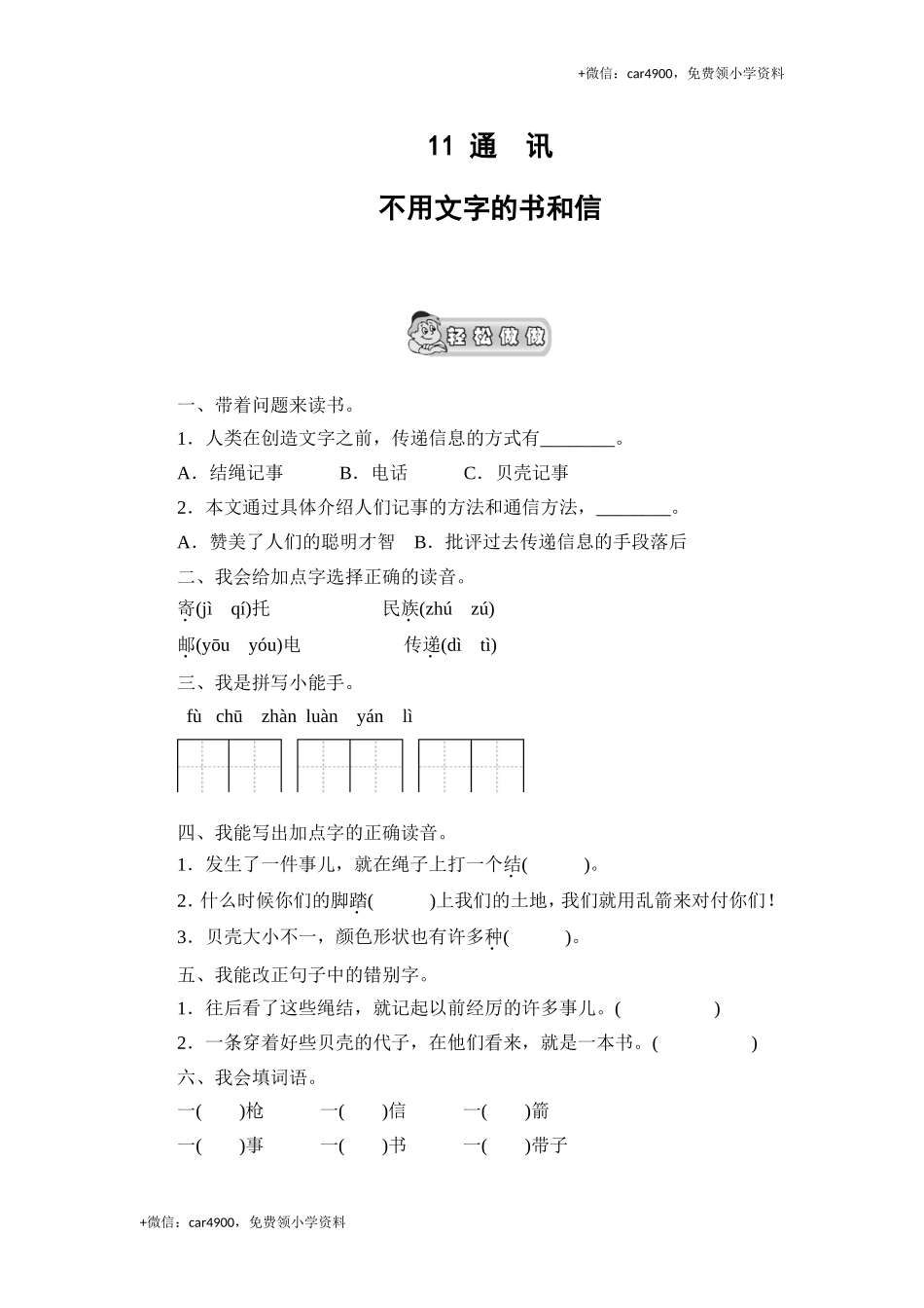 (北师大版)三年级语文上册 《不用文字的书和信》课时测评.doc_第1页