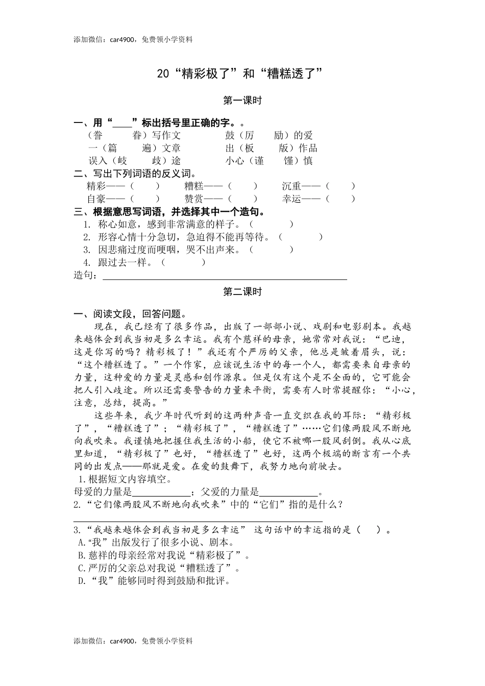 五（上）语文第20课： “精彩极了”和“糟糕透了”(1).docx_第1页