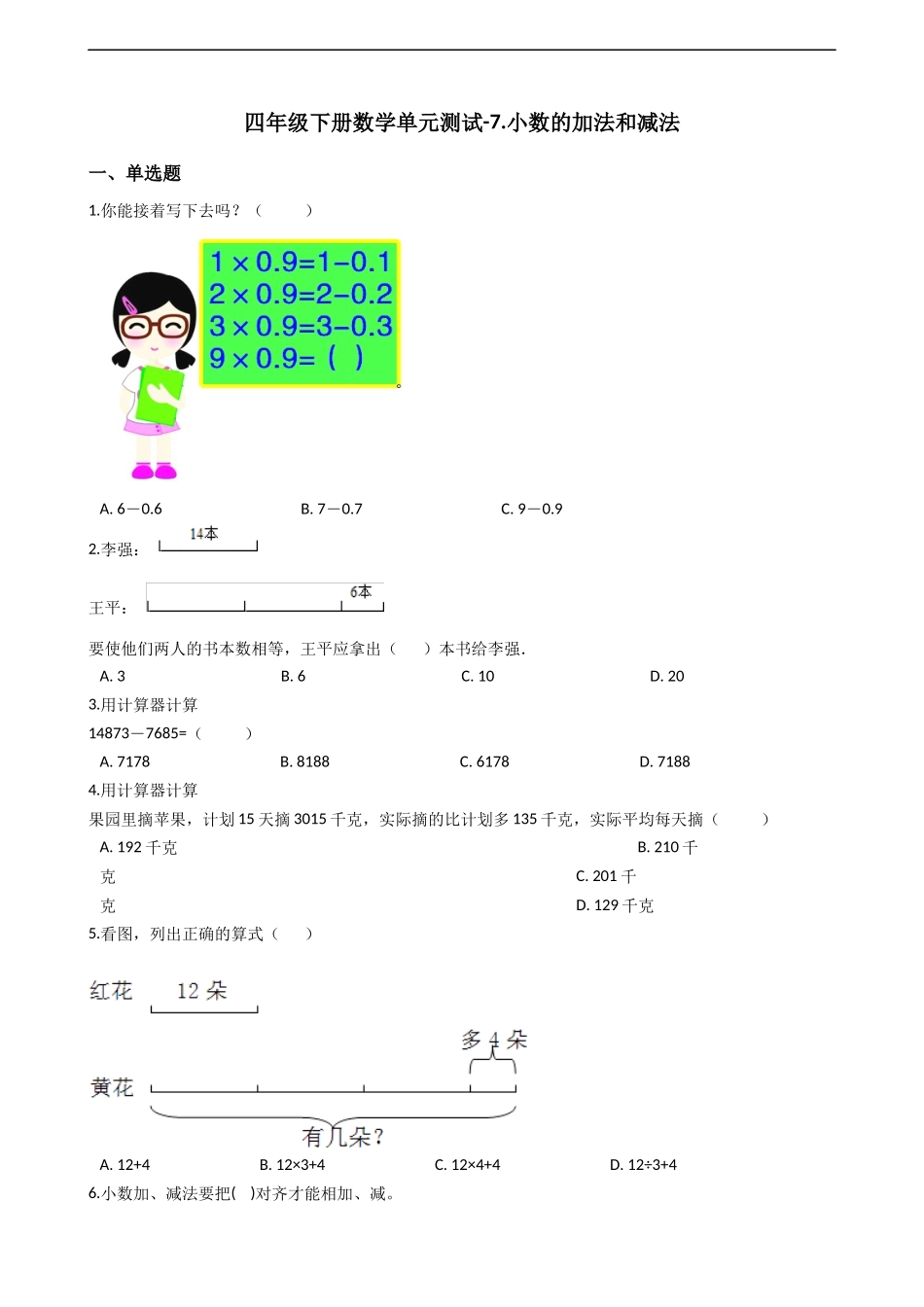 四年级下册数学单元测试-7.小数的加法和减法西师大版（2014秋）（含答案）.docx_第1页