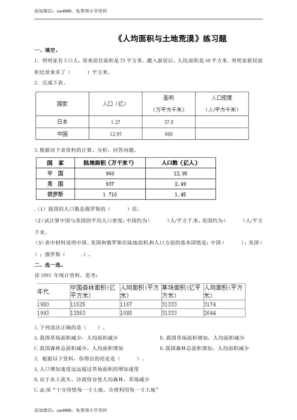 五年级上册数学练习-7.2 人均面积与土地荒漠冀教版(1).doc_第1页