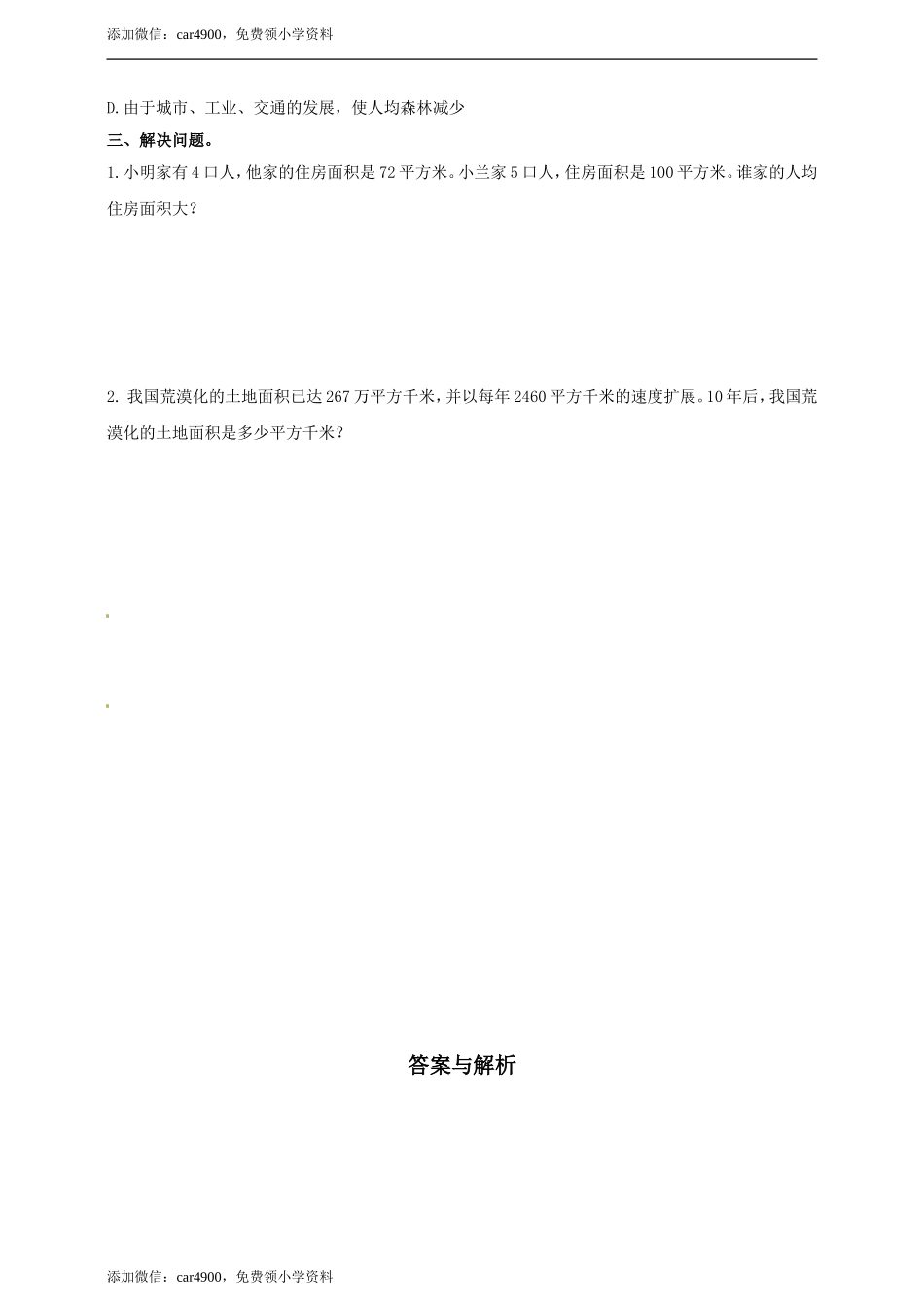 五年级上册数学练习-7.2 人均面积与土地荒漠冀教版(1).doc_第2页