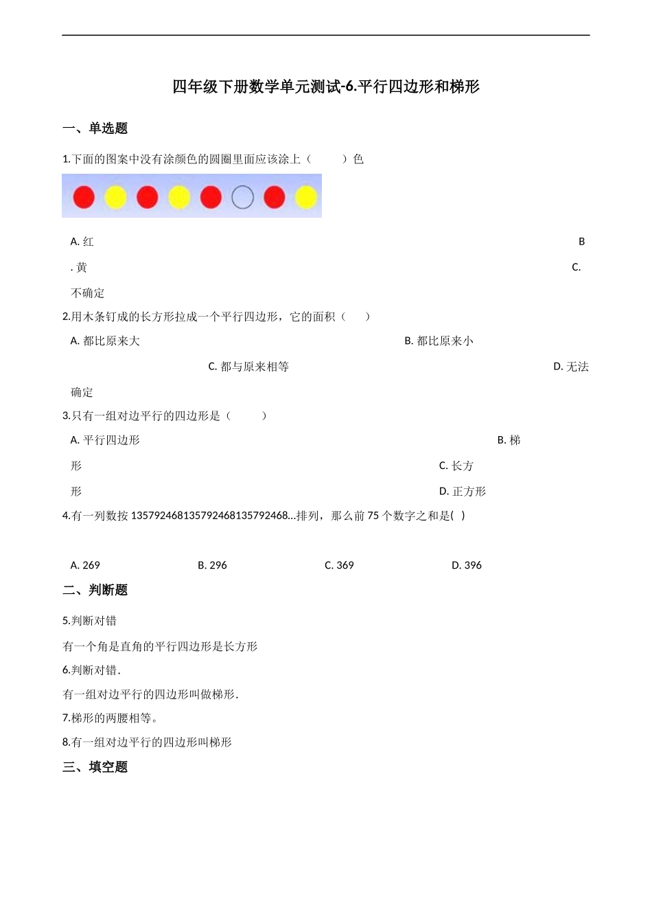 四年级下册数学单元测试-6.平行四边形和梯形 西师大版（含解析）.docx_第1页