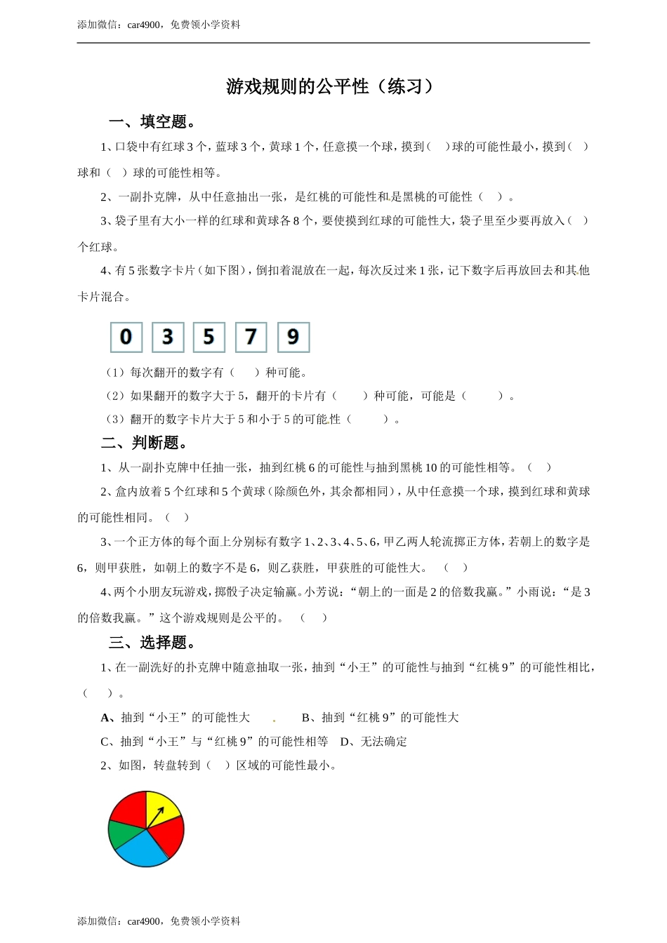 五年级上册数学练习-4.4 游戏规则的公平性冀教版.doc_第1页