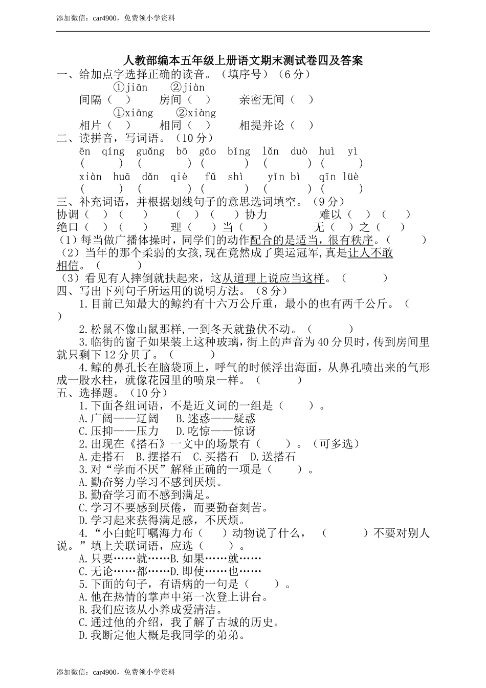 五年级上册语文-期末检测卷人教部编版（含答案） (6).doc_第1页