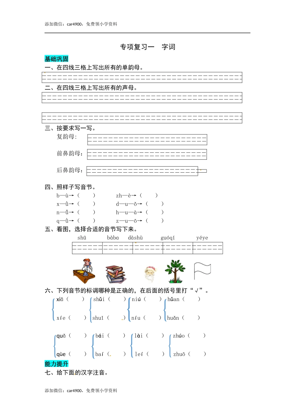 统编版语文一年级上册 专项复习一字词 同步练习题（word版有答案）.docx_第1页