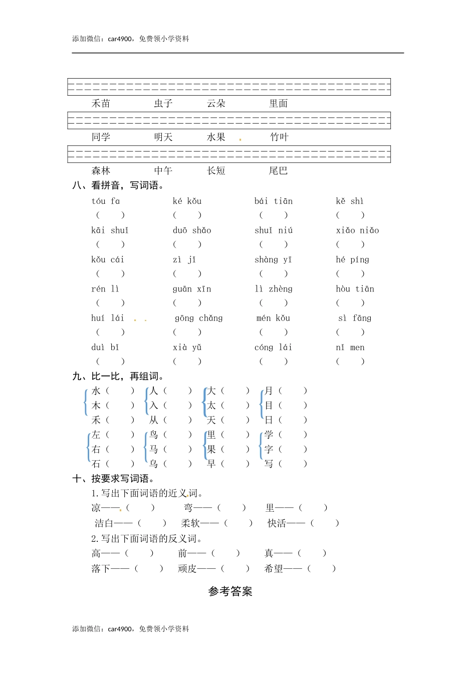 统编版语文一年级上册 专项复习一字词 同步练习题（word版有答案）.docx_第2页