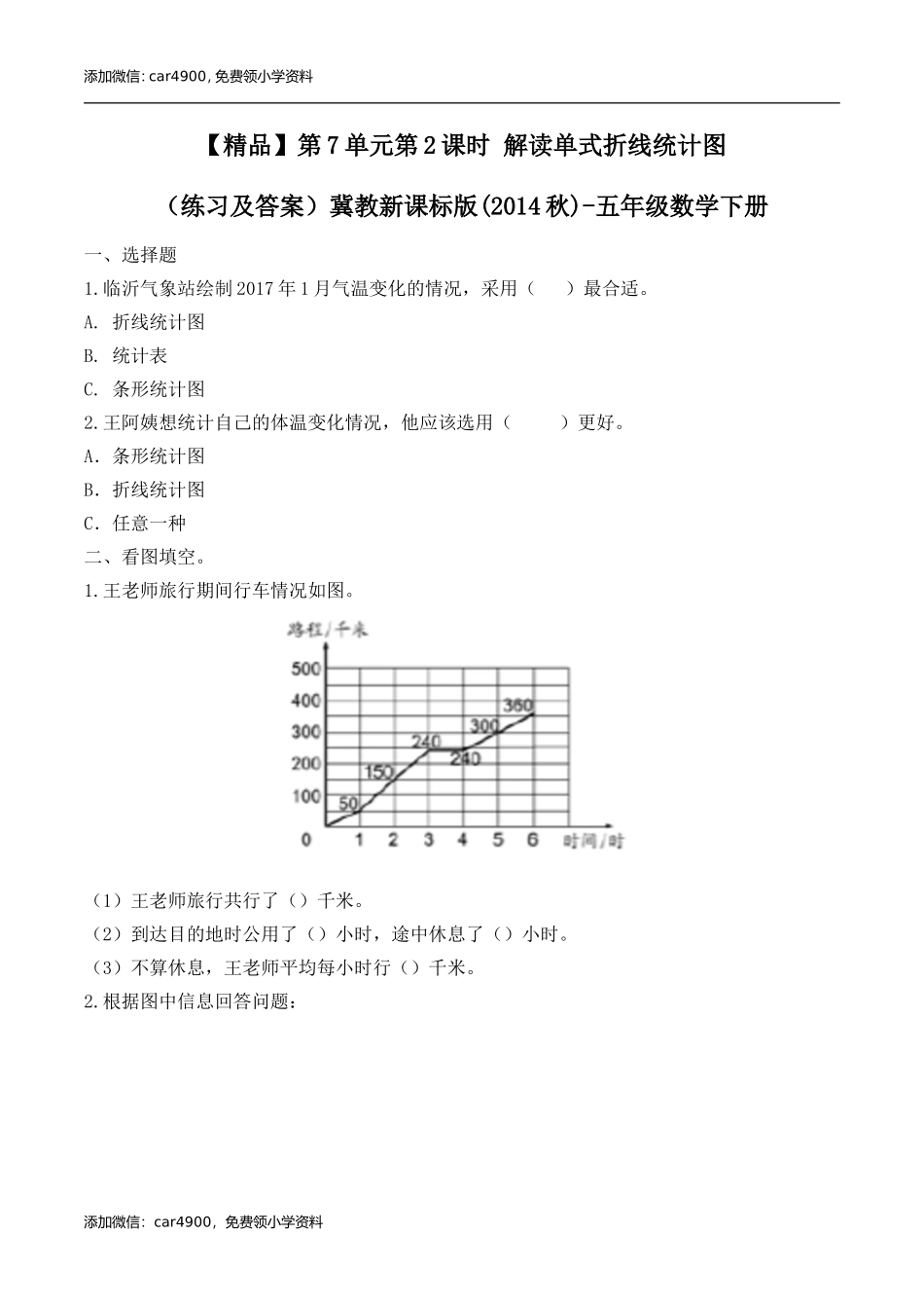 五年级下册数学练习-7.2 解读单式折线统计图冀教版.doc_第1页