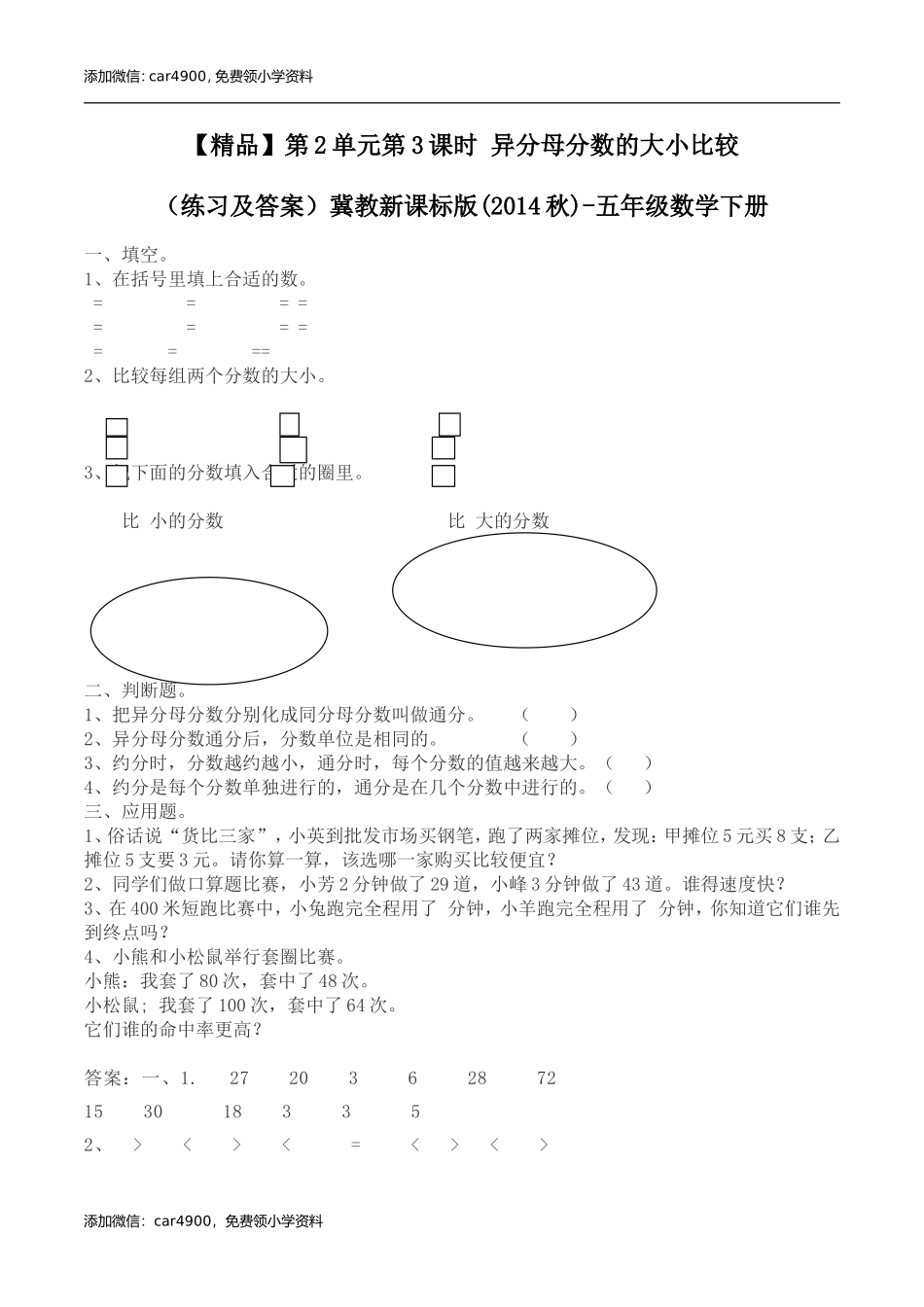 五年级下册数学练习-2.3 异分母分数的大小比较冀教版.doc_第1页