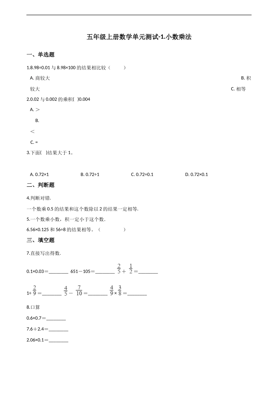 五年级上册数学单元测试-1.小数乘法 西师大版（2014秋）（含解析）(1).docx_第1页