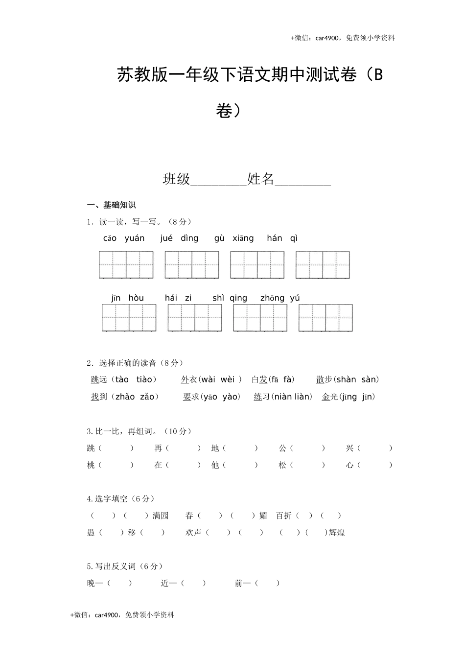 小学语文一年级下册期中考试试题汇编（B卷）-苏教版.docx_第1页