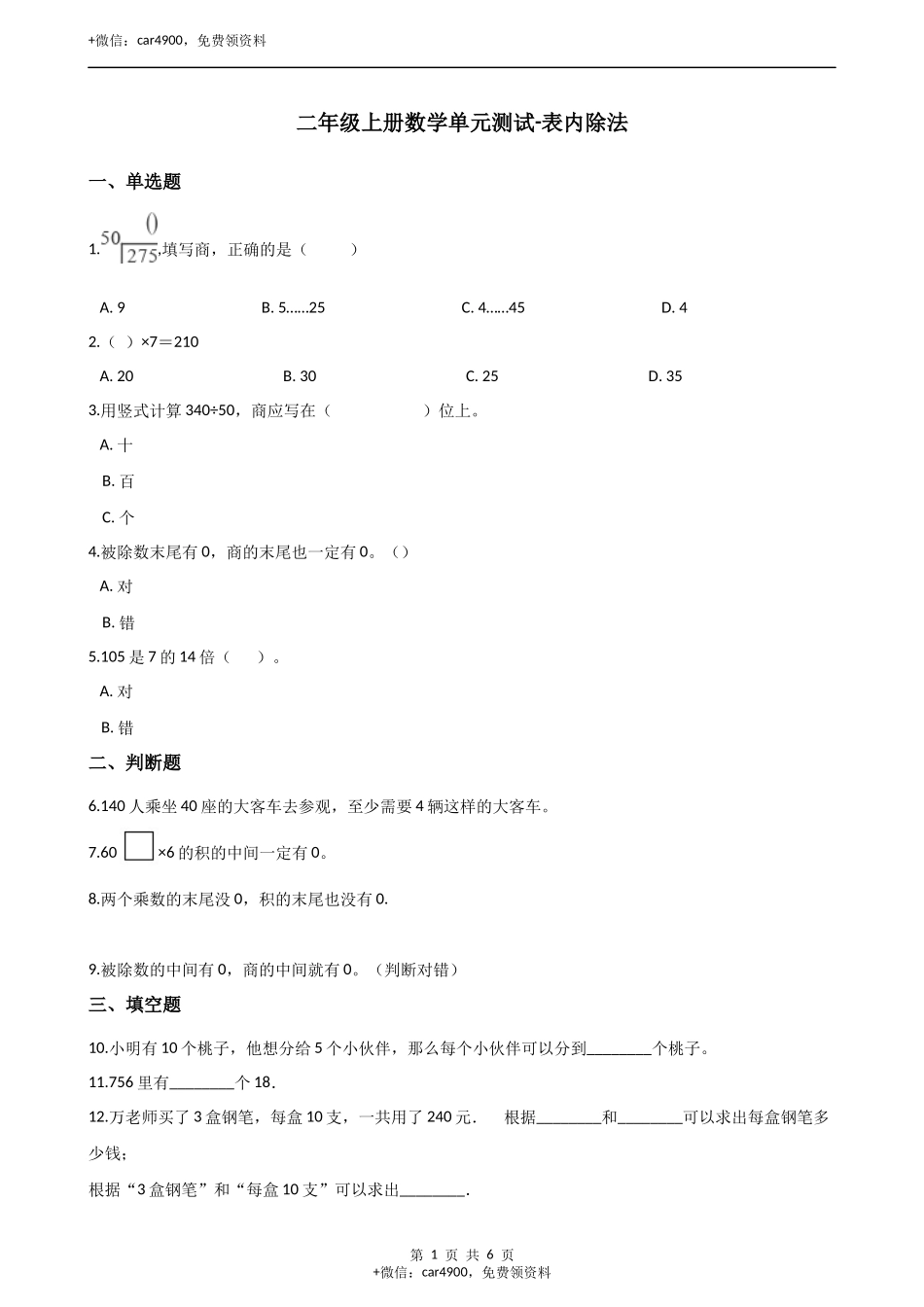 二年级数学上册试题- 第六单元测试卷-西师大版（含答案）.docx_第1页