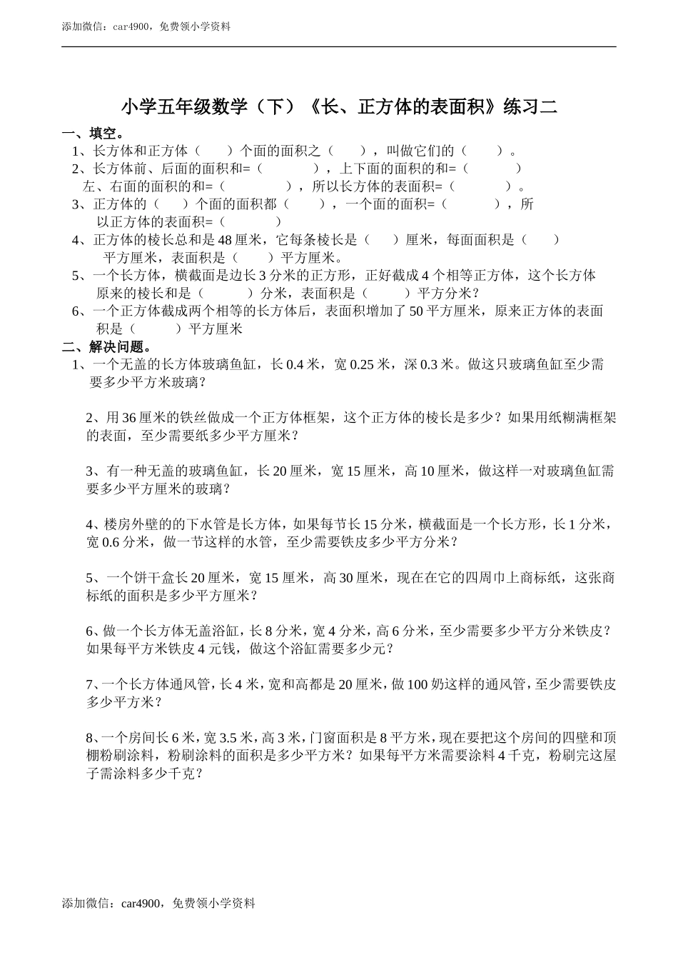小学五年级数学（下）《长、正方体的表面积》练习二.doc_第1页
