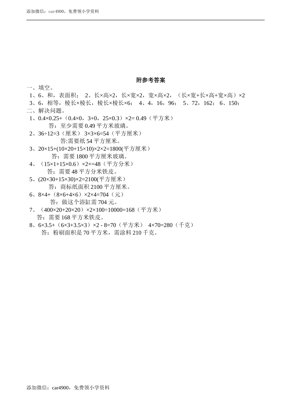 小学五年级数学（下）《长、正方体的表面积》练习二.doc_第2页
