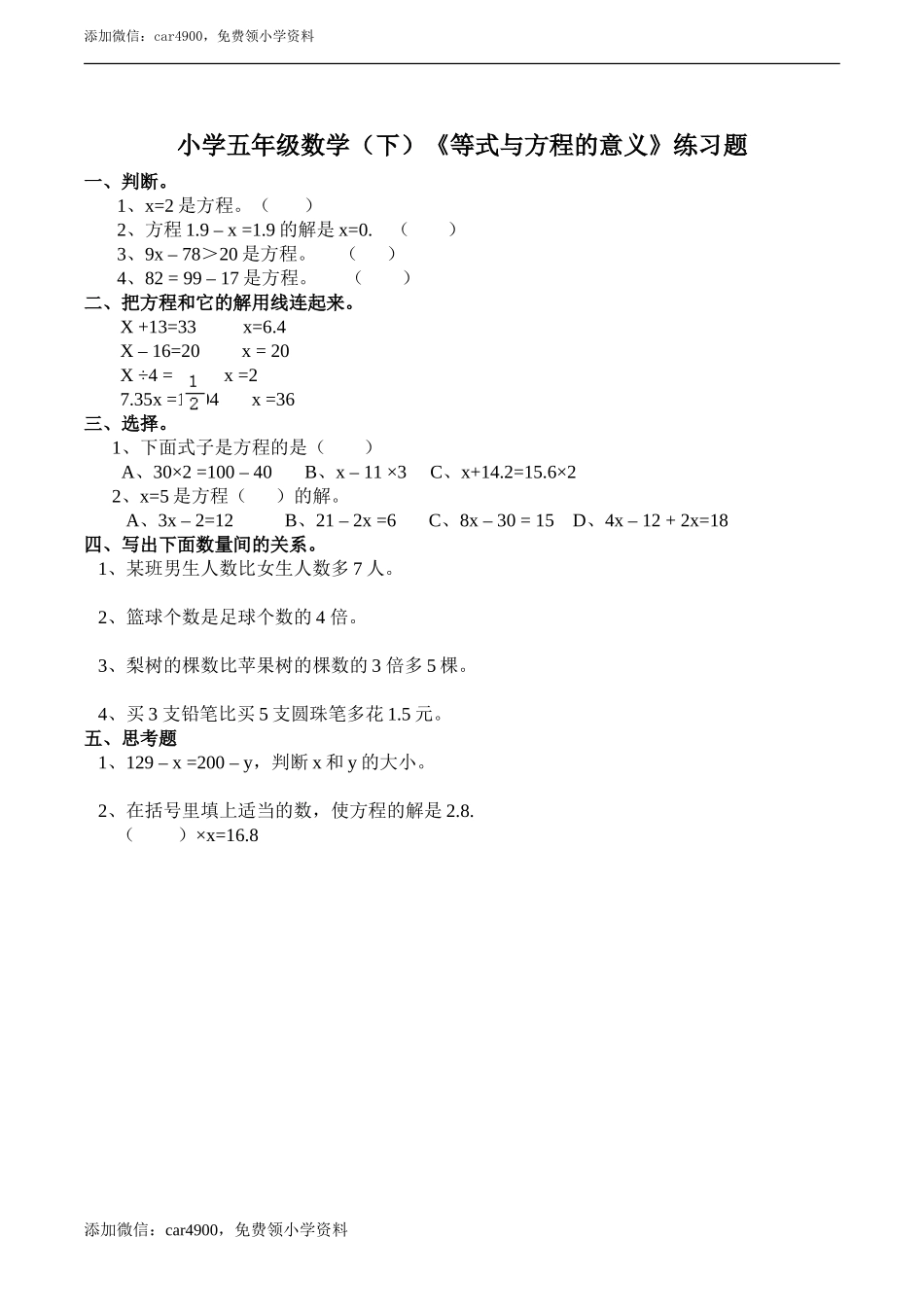 小学五年级数学（下）《等式和方程的意义》练习题.doc_第1页