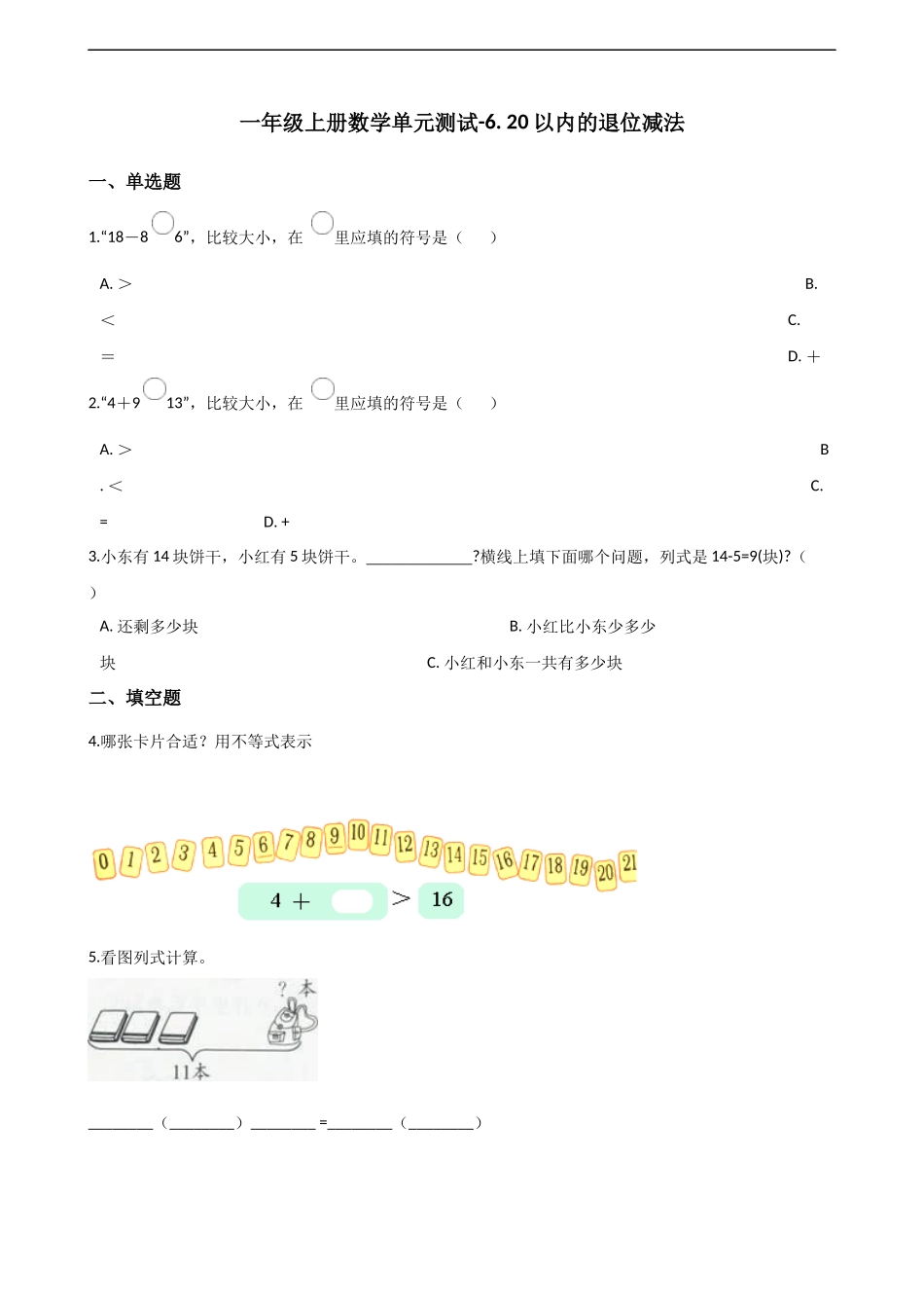 一年级上册数学单元测试-6. 20以内的退位减法 西师大版（2014秋）（含解析）(1).docx_第1页