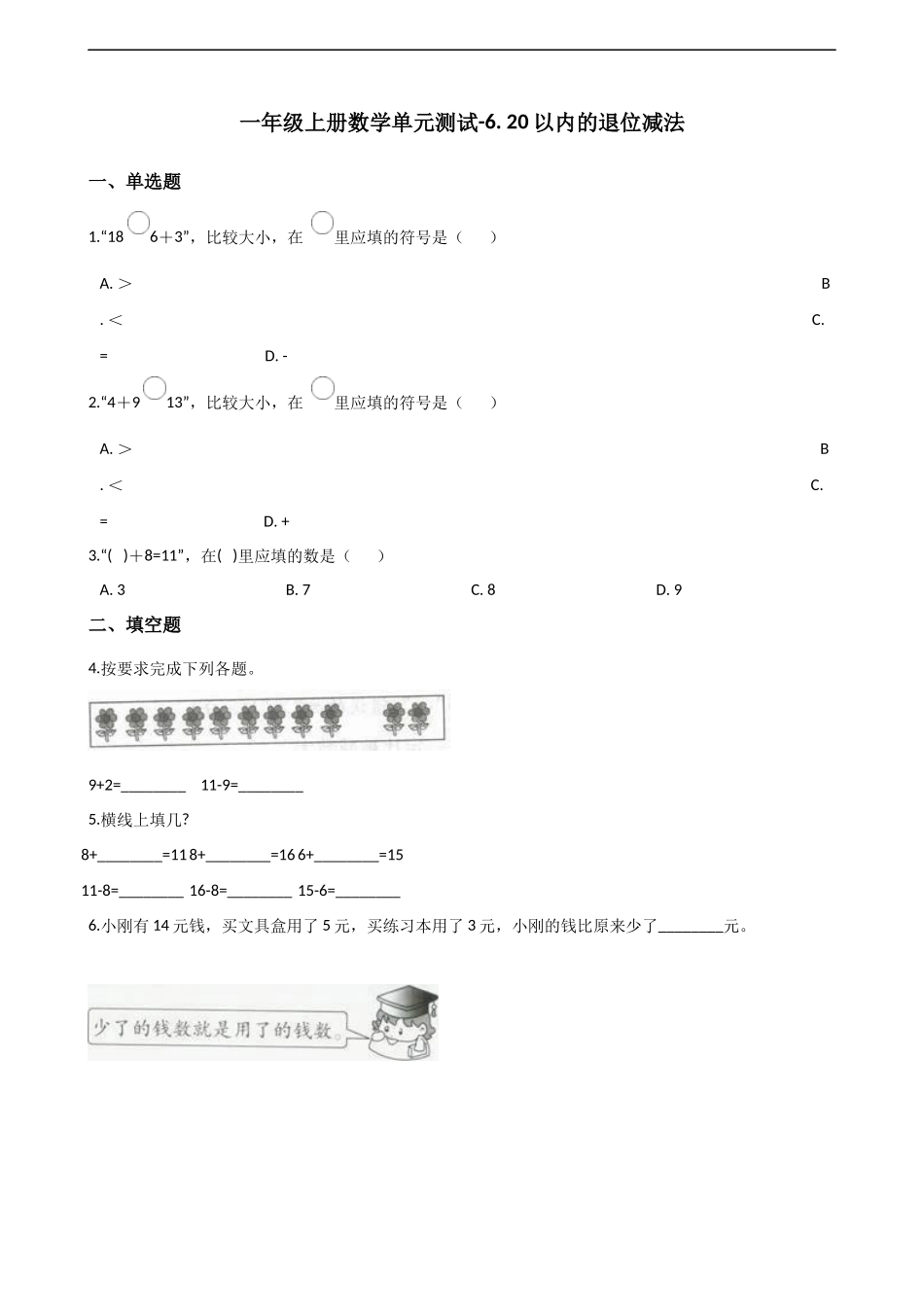 一年级上册数学单元测试-6. 20以内的退位减法 西师大版（2014秋）（含解析）.docx_第1页