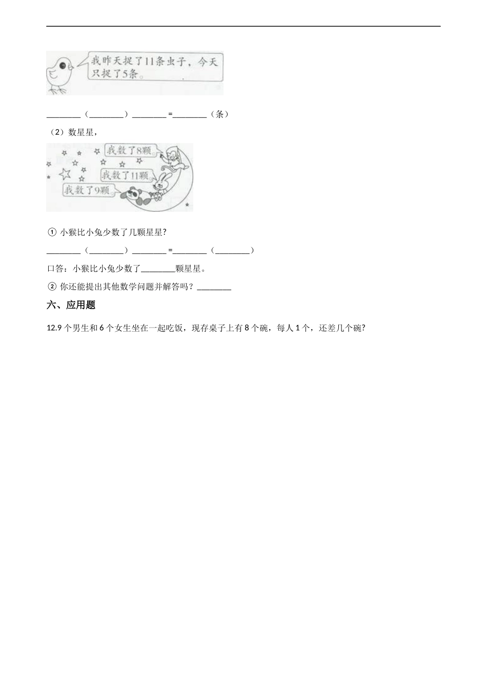 一年级上册数学单元测试-6. 20以内的退位减法 西师大版（2014秋）（含解析）.docx_第3页