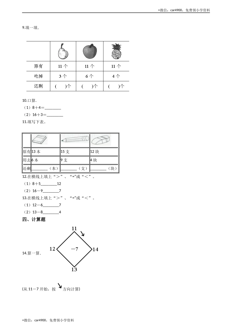一年级上册数学一课一练-6.1 11减几 西师大版（2014秋）(1) +.docx_第2页